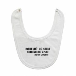 Слюнявчик  Наши идеи это наша сила! Степан Бандера - PrintSalon