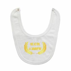 Слинявчик Не Кум А Золото - PrintSalon