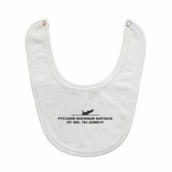 Слюнявчик  Ну шо, дошел?