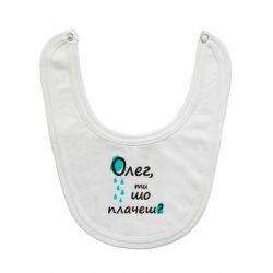 Слюнявчик  Олег, ты что плачешь? - PrintSalon