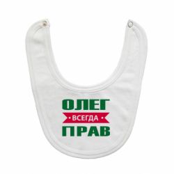 Слюнявчик  Олег Всегда Прав - PrintSalon