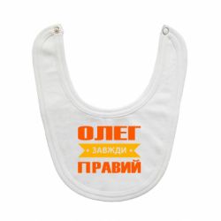 Слюнявчик  Олег Завжди Правий - PrintSalon