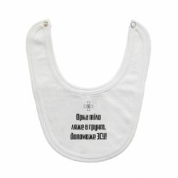 Слюнявчик  Орка тіло ляже в грунт, допоможе ЗСУ