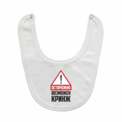 Слюнявчик  Осторожно возможен кринж - PrintSalon