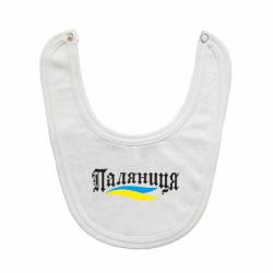 Слюнявчик Паляница с символикой Украины-PrintSalon Слюнявчик Паляница с символикой Украины