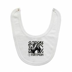 Слюнявчик Патрон ЗСУ-PrintSalon Слюнявчик Патрон ЗСУ