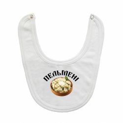 Слюнявчик  Пельмени - PrintSalon