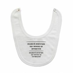 Слюнявчик  Поблагодари учительницу и ветерана - PrintSalon