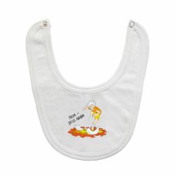 Слюнявчик  Пол это лава - PrintSalon