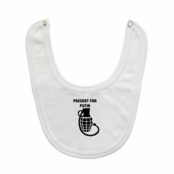 Слюнявчик Present for Putin-PrintSalon Слюнявчик Present for Putin