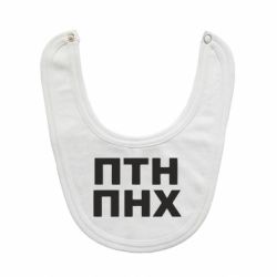 Слюнявчик ПТН ПНХ-PrintSalon Слюнявчик ПТН ПНХ