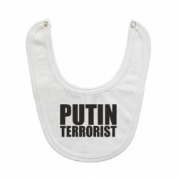 Слюнявчик Putin terrorist-PrintSalon Слюнявчик Putin terrorist