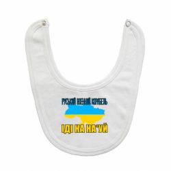 Слюнявчик  Руськый военый корабель