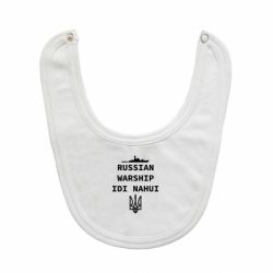 Слюнявчик  Russian warship idi nahui - PrintSalon