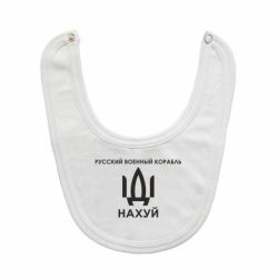 Слюнявчик  Русский военный корабль, иди на хуй - PrintSalon