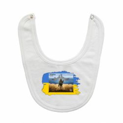 Слюнявчик  Русский военный корабль! Украина