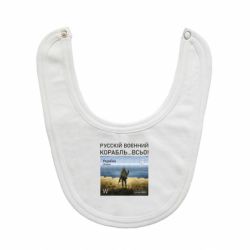 Слюнявчик  Русский военный корабль все