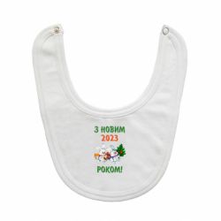 Слюнявчик  С новым годом. Зайцы - PrintSalon