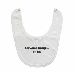 Слюнявчик Say паляница or die-PrintSalon Слюнявчик Say паляница or die