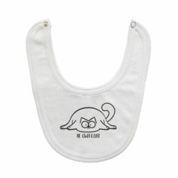 Слюнявчик  Саймон - не сьогодні - PrintSalon