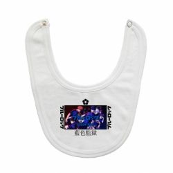 Слюнявчик  Синяя тюрьма