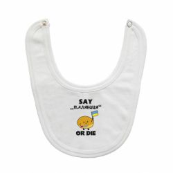 Слюнявчик  Скажи паляниця или умри!