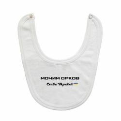 Слюнявчик  Слава Україні, мочим орков - PrintSalon