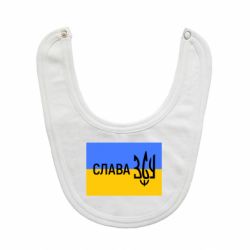 Слюнявчик  Слава ЗСУ - PrintSalon