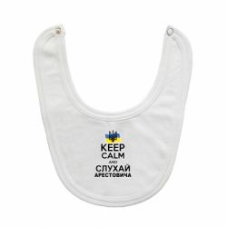 Слюнявчик  Слушай Арестовича - PrintSalon