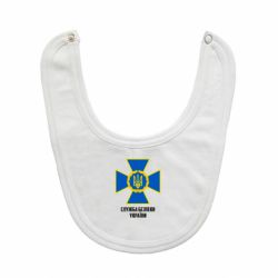 Слюнявчик Служба безопасности Украины-PrintSalon Слюнявчик Служба безопасности Украины