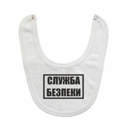 Слюнявчик  Служба безпеки - PrintSalon