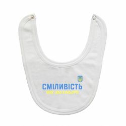 Слюнявчик Смелость имеет два цвета-PrintSalon Слюнявчик Смелость имеет два цвета