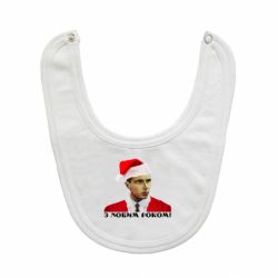 Слюнявчик  Степан Бандера санта