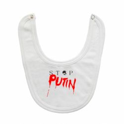 Слюнявчик Стоп Путин-PrintSalon Слюнявчик Стоп Путин