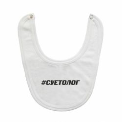 Слюнявчик  Суетолог - PrintSalon