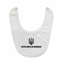 Слюнявчик  СВУ еб@шит как боженька