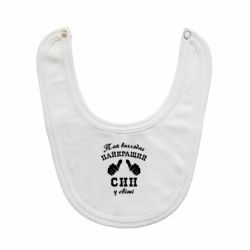 Слинявчик Так виглядає Кращий Син в світі - PrintSalon