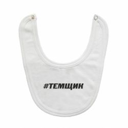 Слюнявчик  Темщик