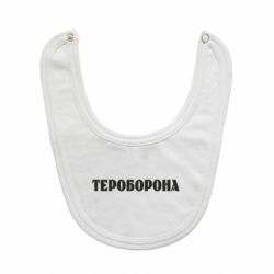 Слюнявчик  Тероборона - PrintSalon