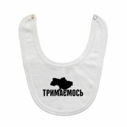 Слюнявчик  Украина Держимся - PrintSalon