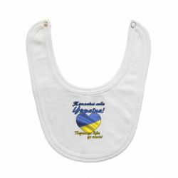 Слюнявчик  Украина держись! - PrintSalon