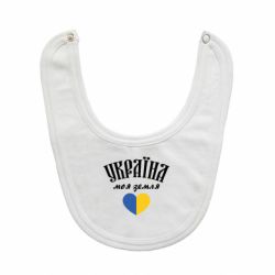Слюнявчик  Украина моя земля! - PrintSalon