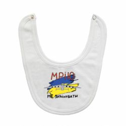 Слюнявчик  Украина! Нашу мечту не разрушить - PrintSalon