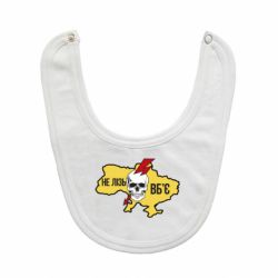 Слюнявчик  Украина! Не влезай - убьет