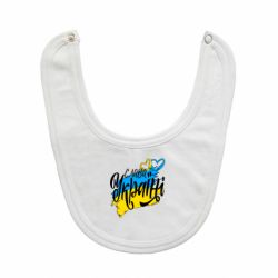 Слюнявчик  Украина! Слава Украине! - PrintSalon