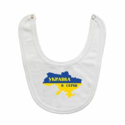 Слюнявчик  Украина в сердце - PrintSalon