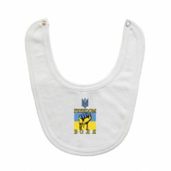 Слинявчик Україна Вільна - PrintSalon