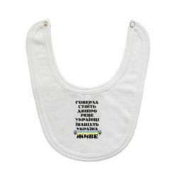 Слюнявчик  Украина живет - PrintSalon