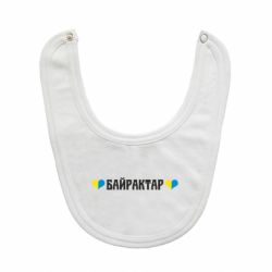 Слюнявчик Українці люблять Байрактар-PrintSalon Слюнявчик Українці люблять Байрактар