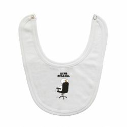 Слюнявчик  Утка день - пиздень - PrintSalon